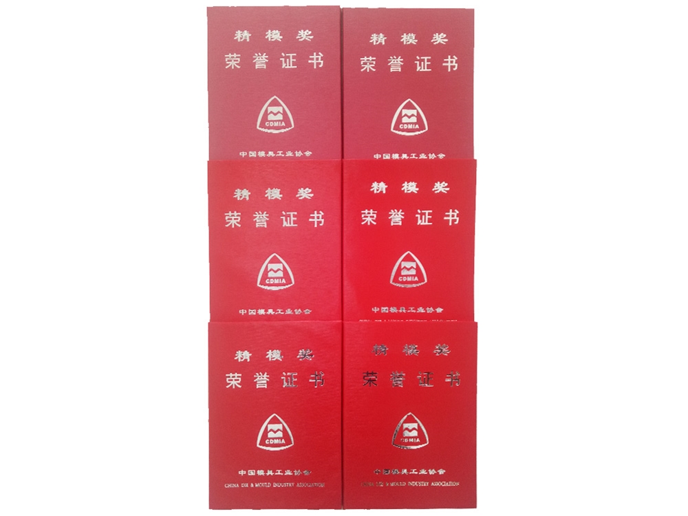 精模獎（jiǎng）證書