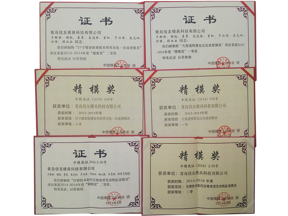 精（jīng）模獎