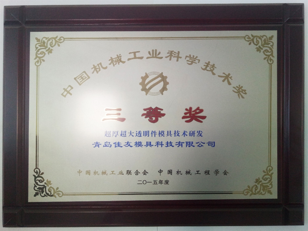 中國機械工業科學技術獎