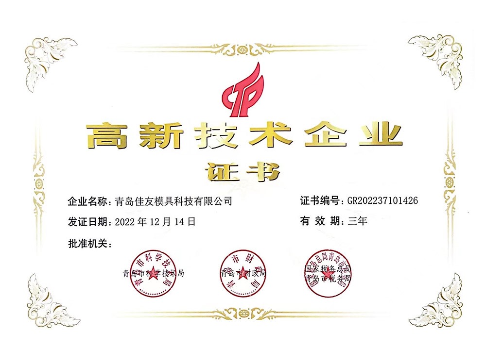 高新技術企業證書（shū）