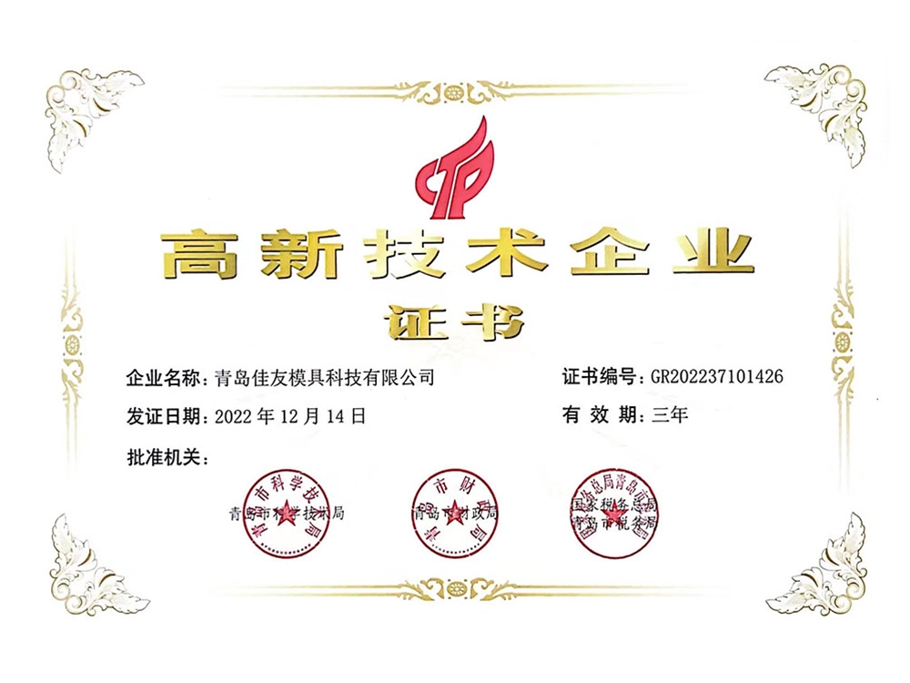 高新技術企業證（zhèng）書